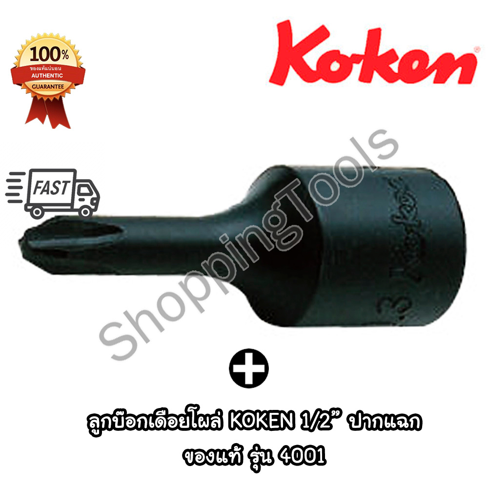 Koken ลูกบ๊อกซ์เดือยโผล่ 1/2" ปากแฉก ดำ รุ่น 4001 เบอร์ 1 / 2 / 3 / 4 ยาวทั้งตัว 60 มิล ของแท้ 100%