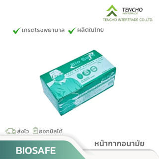 หน้ากากอนามัยทางการแพทย์ 3 ชั้น Bio Safe แพ็ค 50 ชิ้น *เกรดการแพทย์ ออกใบกำกับได้ ของแท้ ของพร้อมส่ง ราคาถูกที่สุด!