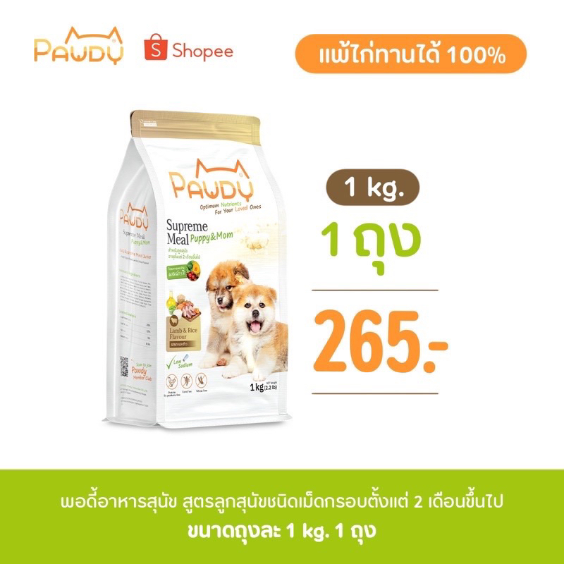 Pawdy สูตร ลูกสุนัข 1 kg.