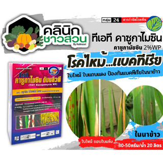 🥬 ทีเอที คาซูกามัยซิน (คาซูกามันซิน2%WP) บรรจุ 1กิโลกรัม ใบไหม้ แบคทีเรีย