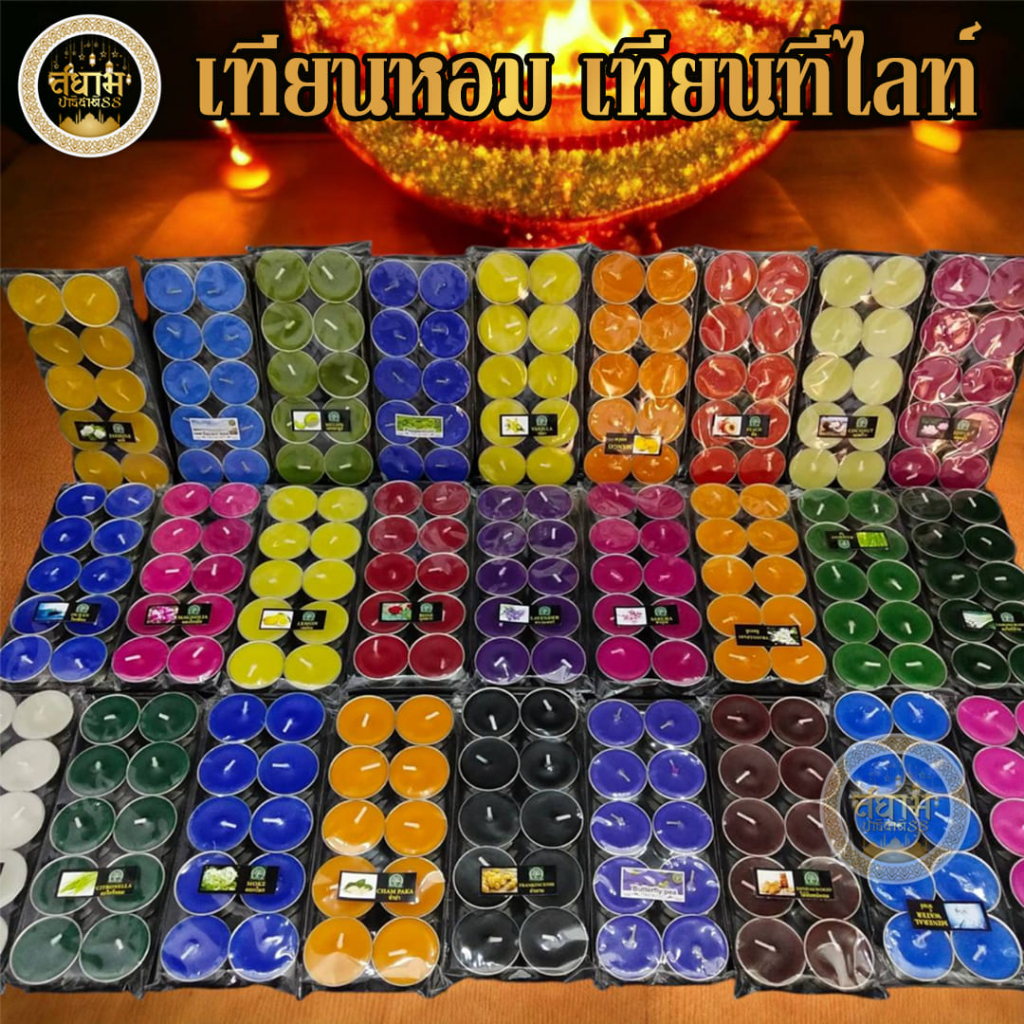 🔥 พร้อมส่ง🔥เทียนหอม เทียนทีไลท์ เทียนสปา เทียนถ้วย เทียนถวาย เทียนสี เทียนอโรม่า