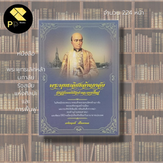 หนังสือ พระพุทธ เ ลิ ศ ห ล้ า น ภ า ลั ย รัชสมัยแห่งศิลปะ และ การฟื้นฟู : ประวัติศาสตร์ไทย ประวัติศาสตร์รัตนโกสินทร์ ร.2