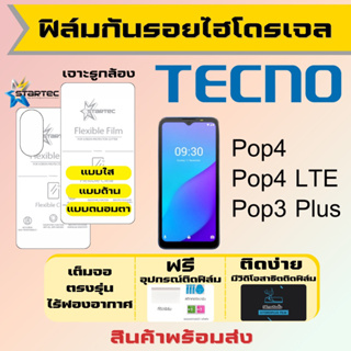 Startec ฟิล์มไฮโดรเจลคุณภาพสูง Tecno Pop4,Pop4 LTE,Pop3 Plus ทุกรุ่น เต็มจอ ฟรีอุปกรณ์ติดฟิล์ม ฟิล์มเทคโน