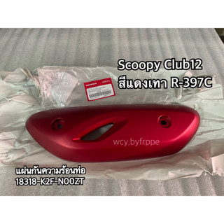 แผ่นกันความร้อนท่อ Scoopy2022 Club12 รถสีแดง-เทา (ล้อแม๊ก ดิสก์เบรกหน้า คอมบายเบรค)