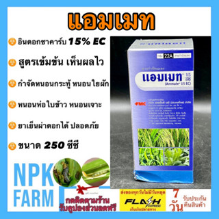 แอมเมท ขนาด 250 ซีซี อินดอกซาคาร์บ indoxacarb กำจัดหนอนห่อใบข้าว หนอน หนอนกระทู้ ออกฤทธิ์แรง พ่นครั้งเดียว หนอนตายไว