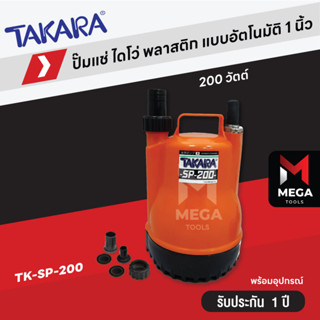 TAKARA ปั๊มจุ่ม ไดโว่ ปั๊มแช่ 200 วัตต์ spiral turbo ไม่มีลูกลอย รุ่น SP-200 ECO 400 วัตต์ มีลูกลอย - มีเก็บปลายทาง