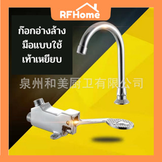 "พร้อมส่ง" ก๊อกเท้าเหยียบแบบไม่ใช้มือสัมผัส Faucet