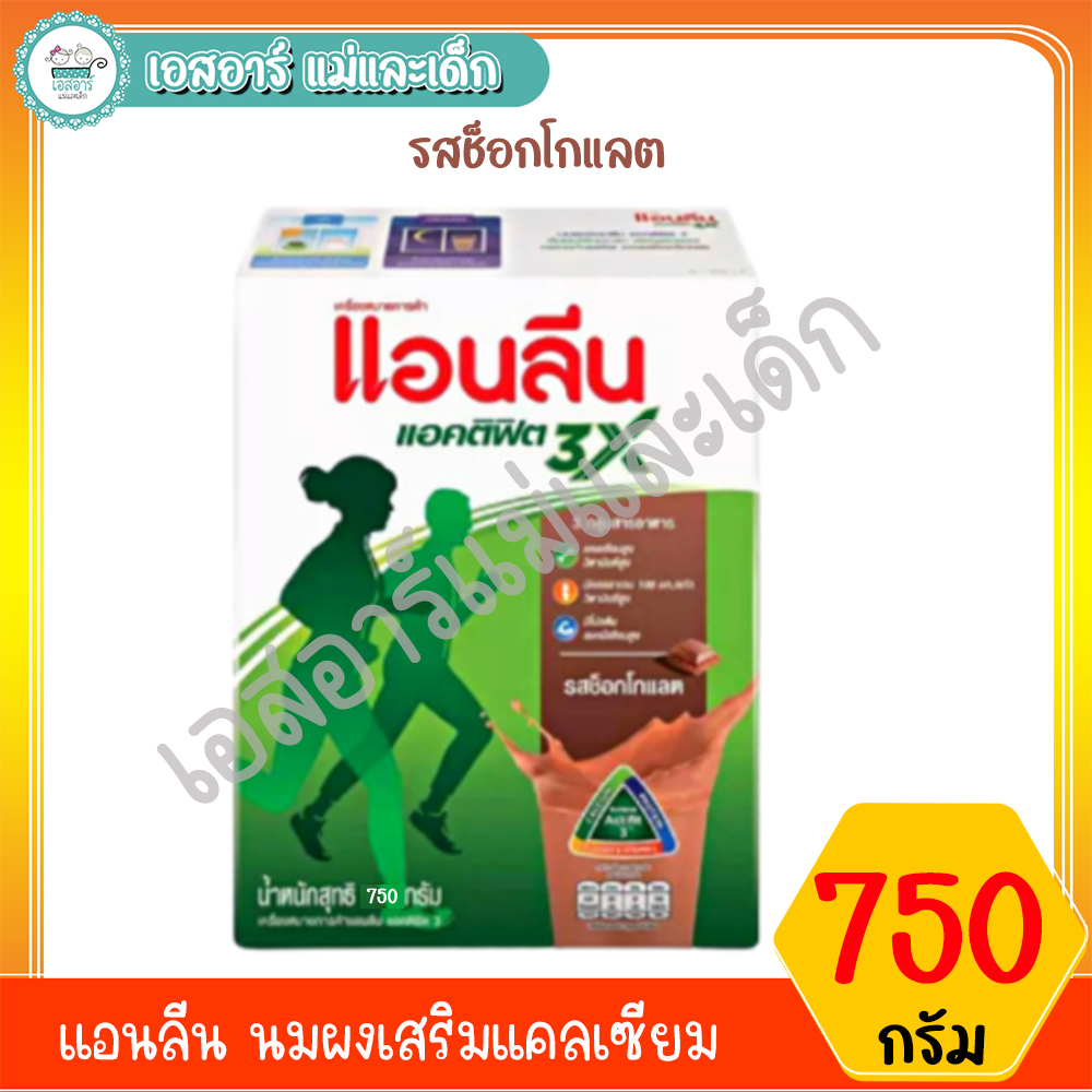 แอนลีน แอคติฟิต นมผงเสริมแคลเซียม ขนาด 750กรัม รสจืด / ช็อกโกแลต