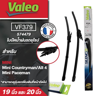 ใบปัดน้ำฝน ด้านหน้า Valeo ใบปัดหลัง รถยุโรป VF379 (574479) 19/20  Mini Countryman/ All 4  Mini Paceman ขนาด 19/20 นิ้ว