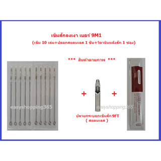 อุปกรณ์เข็มสักลงเงา รุ่น M1 เบอร์ 9M1,11, 13, 15M1(เบอรที่เลือก เข็ม10ชิ้น+ปลอกสแตนเลส 1 ชิ้น+วิตามิน 1 ซอง)