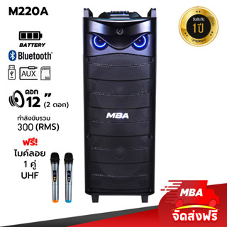 MBAAUDIOTHAILAND ลำโพงล้อลาก12นิ้วคู่ 2ดอก MBA รุ่น M-220A ตู้ช่วยสอน 300W ไฟ LED ระบบ Full Screen แถมไมค์ลอยคู่ เสียงดี