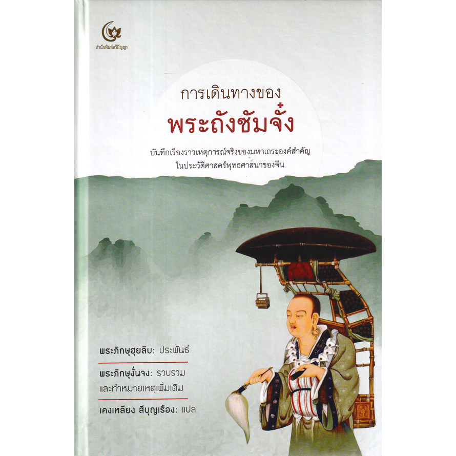 หนังสือ การเดินทางของพระถังซัมจั๋ง (ปกแข็ง) 9786164371750
