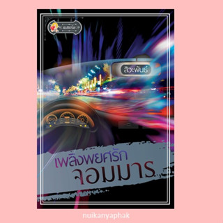 เพลิงพยศรักจอมมาร  ผู้แต่ง: สิวะพันธ์