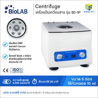 Centrifuge เครื่องปั่นเหวี่ยงสาร (ปั่นPRPได้) รุ่น 80-1P ยี่ห้อ BIOLAB ขนาด 6x10 มล.