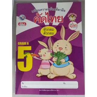 แบบฝึกหัดเตรียมความพร้อมลีลามือ คัดไทย หัวกลมตัวกลม เล่ม 5