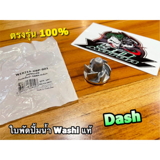 ใบพัดปั้มน้ำ DASH มิเนียม ใบพัด ใส่แกน ปั้มน้ำ WASHI แท้