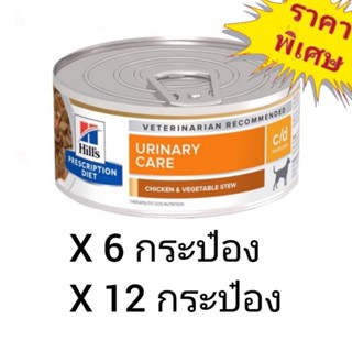 Hills Prescription Diet Urinary Care c/d 156g. อาหารสุนัขโรคนิ่ว