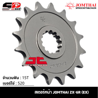 สเตอร์หน้า JOMTHAI ZX-6R (EX) ( 15T Chain 520 ) !!