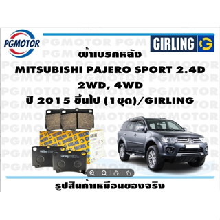 ผ้าเบรคหลัง MITSUBISHI PAJERO SPORT 2.4D  2WD, 4WD  ปี 2015 ขึ้นไป (1ชุด)/GIRLING
