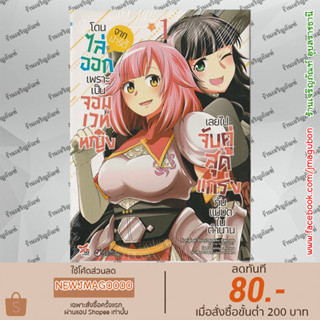 DEX หนังสือการ์ตูน โดนไล่ออกจากปาร์ตี้เพราะเป็นจอมเวทหญิงเลยไปจับคู่สุดแกร่งกับแม่มดในตำนาน เล่ม 1