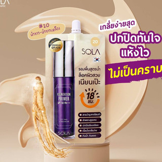 โซลา รองพื้นโสม#20(Sola Foundation Primer) รองพื้นโสมจากโซลา ที่เป็นทั้งครีมบำรุง กันแดด และรองพื้นในตัวเดียว