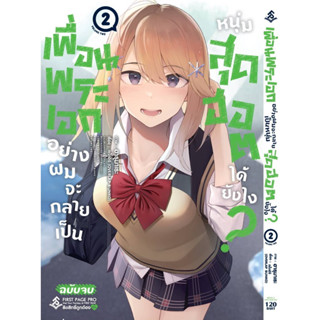 (FP)(MG) เพื่อนพระเอกอย่างผมจะกลายเป็นหนุ่มสุดฮอตได้ยังไง เล่ม 1-2(จบ)