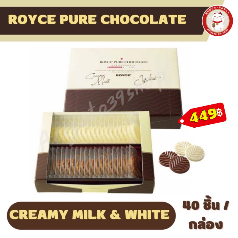 พร้อมส่ง ROYCE Pure Chocolate Creamy Milk & White/กล่องละ 40 ชิ้น