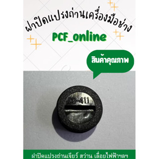 ฝาปิดแปรงถ่าน มีหลายไซส์