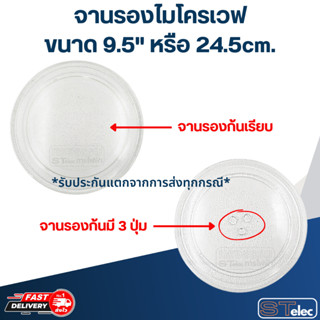 จานรองไมโครเวฟ ขนาด 9.5" หรือ 24.5cm.