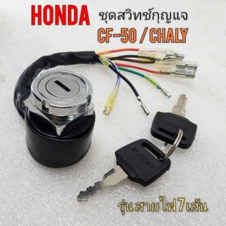 สวิทช์กุญแจ ชาลี cf-50 chaly ชุดสวิทช์กุญแจ ชาลี cf-50 chaly honda ชาลี cf-50 chaly