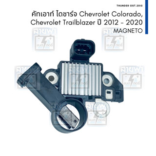 คัทเอาท์ไดชาร์จ Magneto Chevrolet Colorado, Trailblazer 12V 140A ช่วงปี 2012 - 2020 สำหรับไดชาร์จ 84062199