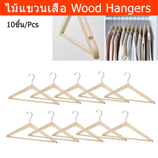 ไม้แขวนเสื้อ ไม้แขวนเสื้อโรงแรม ไม้แขวนเสื้อ minimal ไม้แขวนเสื้อ 40cm. (10ชิ้น) Wood Hangers for Clothes 40cm. (10 unit