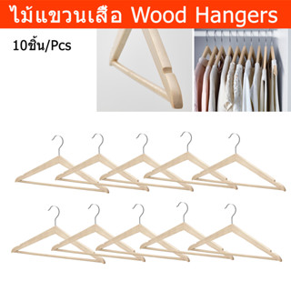 ไม้แขวนเสื้อ ไม้แขวนเสื้อโรงแรม ไม้แขวนเสื้อ minimal ไม้แขวนเสื้อ 40cm. (10ชิ้น) Wood Hangers for Clothes 40cm. (10 unit