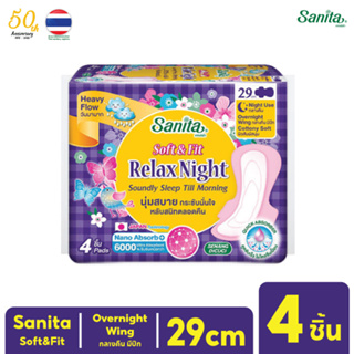 [ต้องสั่งขั้นต่ำ 5ห่อ] Sanita / แซนนิต้า ผ้าอนามัย ซอฟท์ แอนด์ ฟิต ผิวสัมผัสนุ่ม กลางคืน มีปีก 29ซม. 4ชิ้น/ห่อ