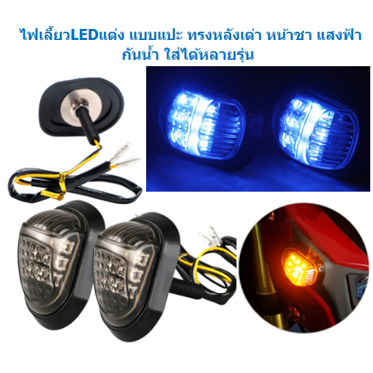 ไฟเลี้ยวLEDแต่ง แบบแปะ ทรงหลังเต่า กันน้ำ ใส่ได้หลายรุ่น ไฟเลี้ยวข้างแบบแปะ  ไฟเลี้ยวมอเตอร์ไซค์