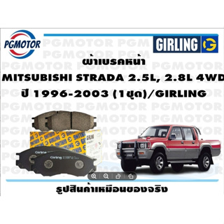 ผ้าเบรคหน้า MITSUBISHI STRADA 2.5L, 2.8L 4WD ปี 1996-2003 (1ชุด)/GIRLING