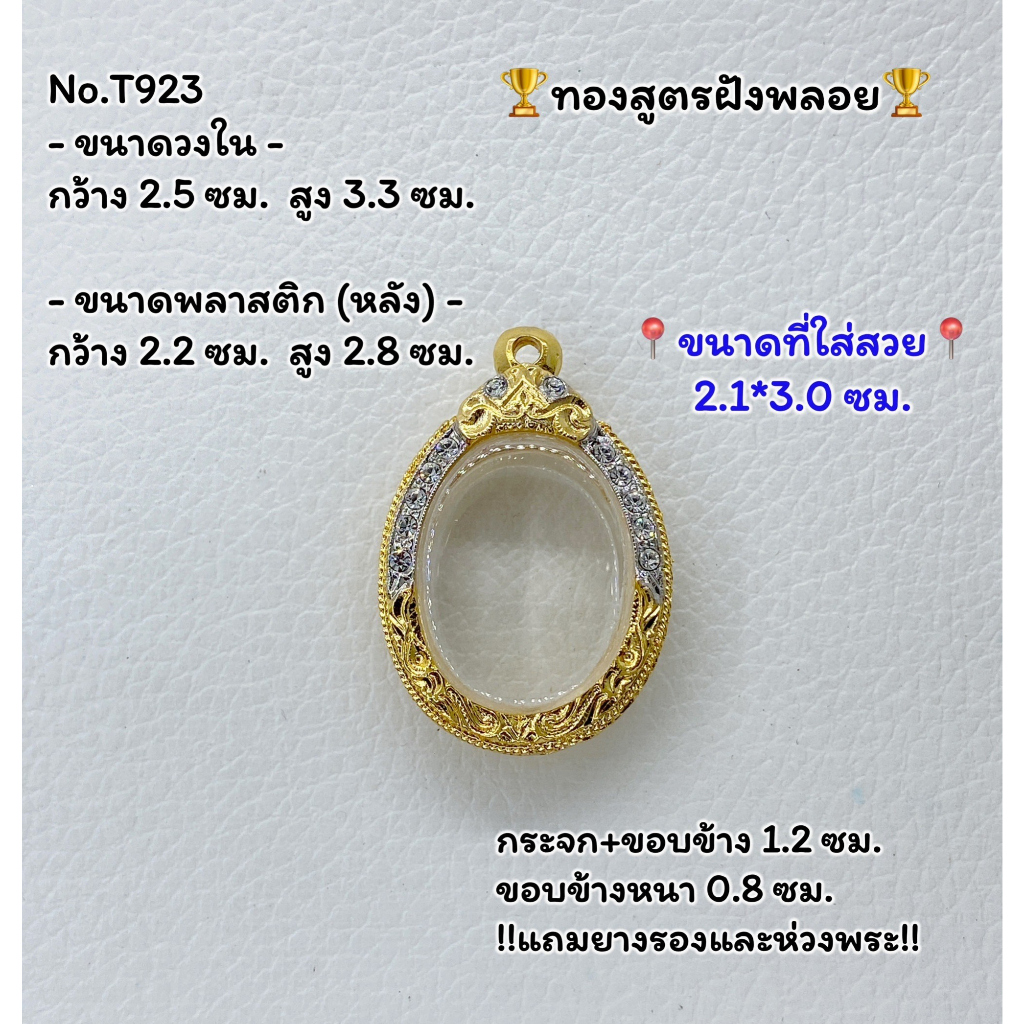 T923 ตลับพระ กรอบพระไมครอนทองสูตรฝังพลอย เหรียญไข่ ขนาดวงใน 2.5*3.3 ซม. ขนาดที่ใส่สวย 2.1*3.0 ซม.หรือขนาดที่ใกล้เคียง