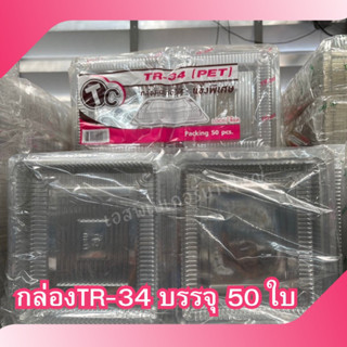 กล่องใส่ทุเรียน TR- 34 กล่องเบเกอรี่ใส  ฝาล็อคได้ แพคละ 50 ใบ