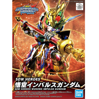 Bandai กันพลา กันดั้ม SDWH Wukong Impulse Gundam พร้อมส่ง