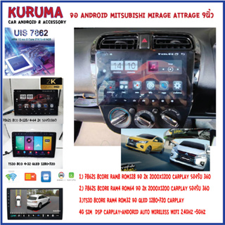 จอ Android Mitsu Mirage/Attrage 9นิ้ว 7862S 2.0G 8co 8+128/4+64 2K  2000*1200 4G CARPLAY/TS10 8Co 4+32 Qled 1280*720 4G