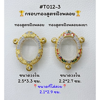 T012-3 ตลับพระ กรอบพระไมครอนทองสูตรฝังพลอย เหรียญไข่ ขนาดวงใน 2.5*3.3 ซม. ขนาดที่ใส่สวย 2.1*2.9 ซม.หรือขนาดที่ใกล้เคียง