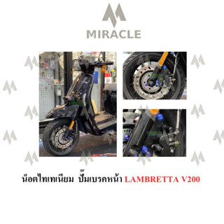 Lambretta V200 น็อตยึดปั้มเบรคหน้า ไทเทเนี่ยม