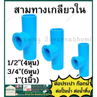 สามทางเกลียวใน  สามทางก๊อก PVC พีวีซี  ข้อต่อท่อ 4หุน 6หุน 1นิ้ว ตราช้าง SCG : ต่อตรง สามทาง ข้องอ 90 45 เกลียวใน