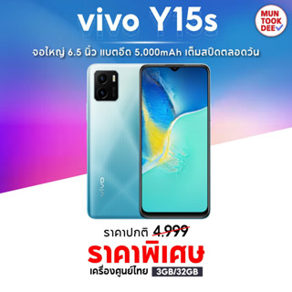 Vivo Y15s [ 3/32GB ] เครื่องศูนย์ไทย จอใหญ่ แบตอึด กล้อง 3 เลนส์ สเปคคุ้ม ราคาถูก มือถือ วีโว่