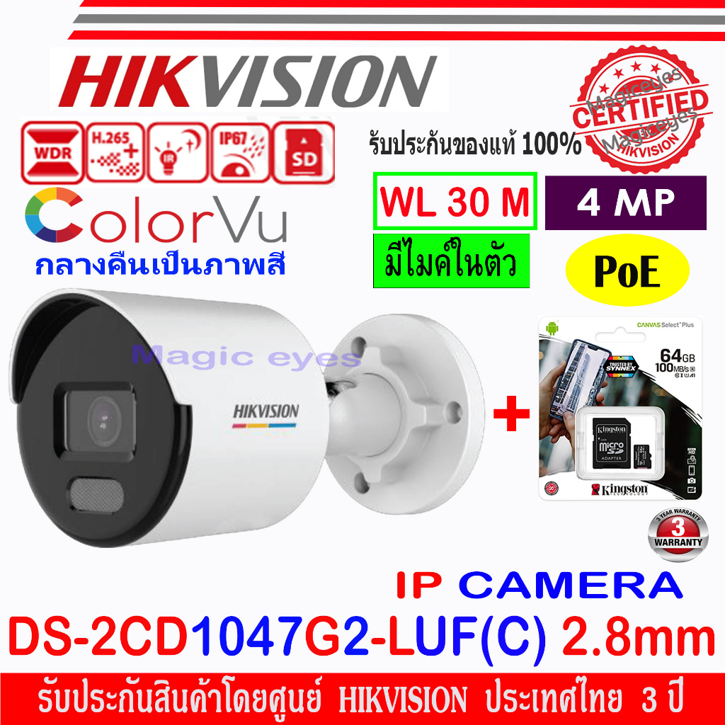 Hikvision Colorvu IP Camera 4 MP DS-2CD1047G2-LUF(C) 2.8//4mm(1ตัว) +SD Card kingston 32GB/64GB/128GB