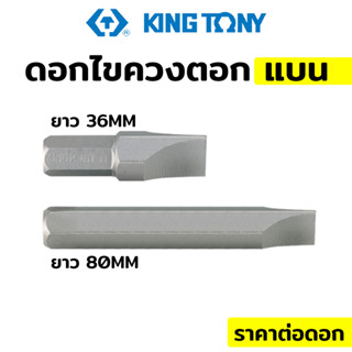 Kingtony ดอกไขควงตอก ปากแบน (มีขนาดให้เลือก)