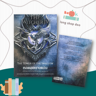 หนังสือหอคอยนางแอ่น The Witcher saga 4#นิยายแฟนตาซี,อันเดร ซาพคอฟสกี,แพรวสำนักพิมพ์