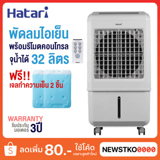 HATARI พัดลมไอเย็น 32 ลิตร AC TURBO LITE (ฟรี! เจลทำความเย็น 2 ก้อน)