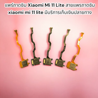 แพถาดซิม Xiaomi Mi 11 Lite สายแพรถาดซิม xiaomi mi 11 lite มีบริการเก็บเงินปลายทาง