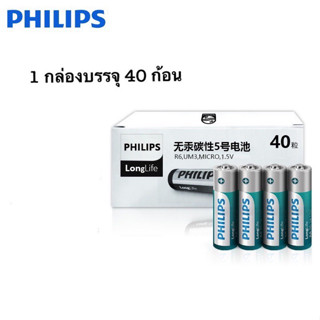 Philips ถ่าน/แบตเตอรี่ ใช้อุปกรณ์อิเล็กทรอนิกส์ต่างๆ ขนาดAAหรือAAA 1.5V (1กล่องบรรจุ40ก้อน) ของแท้ New package